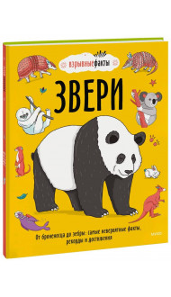 Звери. От броненосца до зебры: самые невероятные факты, рекорды и достижения