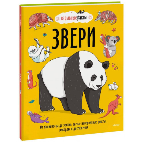 Звери. От броненосца до зебры: самые невероятные факты, рекорды и достижения