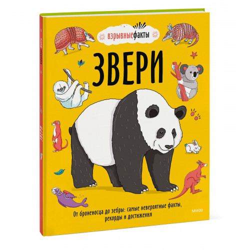 Звери. От броненосца до зебры: самые невероятные факты, рекорды и достижения