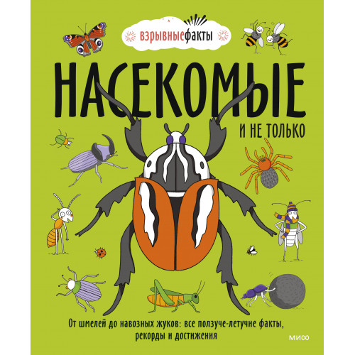 Насекомые и не только. От шмелей до навозных жуков: все ползуче-летучие факты, рекорды и достижения