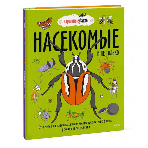 Насекомые и не только. От шмелей до навозных жуков: все ползуче-летучие факты, рекорды и достижения