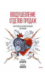 Воодушевление отделов продаж. Инструменты нематериальной мотивации