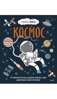 Космос. От Солнечной системы до далёких галактик: самые удивительные секреты Вселенной