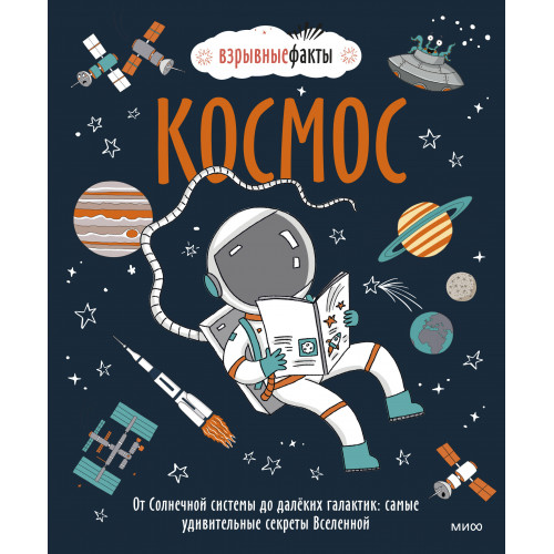 Космос. От Солнечной системы до далёких галактик: самые удивительные секреты Вселенной