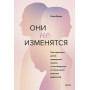 Они не изменятся. Как взрослым детям преодолеть травмы и освободиться от токсичного влияния