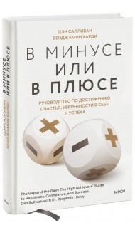 В минусе или в плюсе. Руководство по достижению счастья, уверенности в себе и успеха
