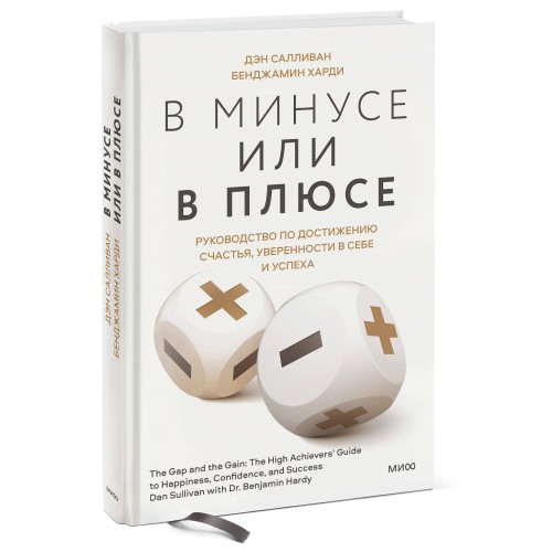 В минусе или в плюсе. Руководство по достижению счастья, уверенности в себе и успеха