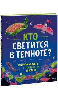 Кто светится в темноте? Невероятные факты о способностях животных