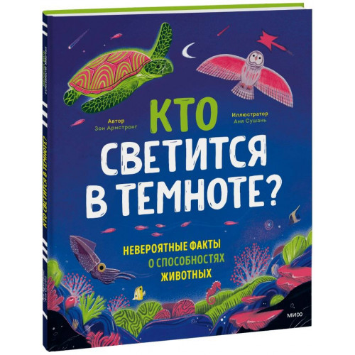 Кто светится в темноте? Невероятные факты о способностях животных