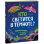 Кто светится в темноте? Невероятные факты о способностях животных