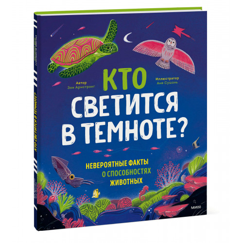 Кто светится в темноте? Невероятные факты о способностях животных