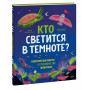 Кто светится в темноте? Невероятные факты о способностях животных