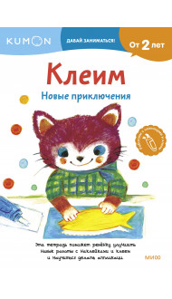 Клеим. Новые приключения