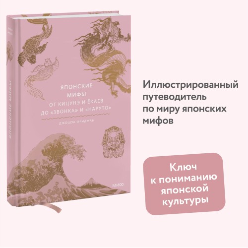 Японские мифы. От кицунэ и ёкаев до «Звонка» и «Наруто»