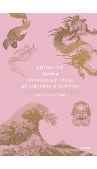 Японские мифы. От кицунэ и ёкаев до «Звонка» и «Наруто»