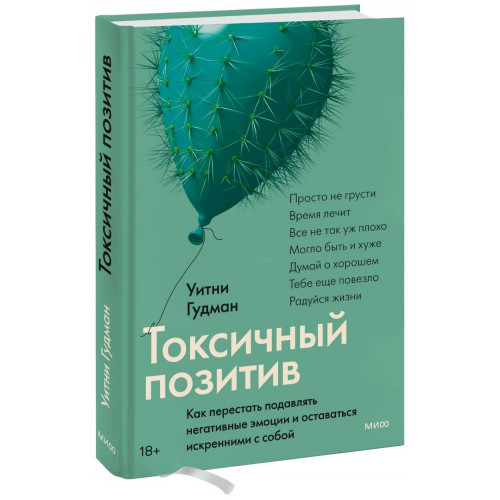 Токсичный позитив. Как перестать подавлять негативные эмоции и оставаться искренними с собой