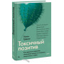 Токсичный позитив. Как перестать подавлять негативные эмоции и оставаться искренними с собой