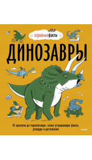 Динозавры. От архелона до тираннозавра: самые устрашающие факты, рекорды и достижения