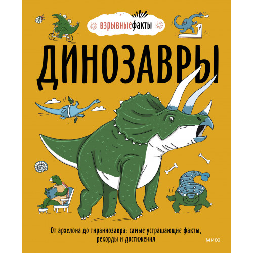 Динозавры. От архелона до тираннозавра: самые устрашающие факты, рекорды и достижения