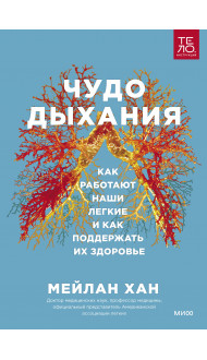 Чудо дыхания. Как работают наши легкие и как поддержать их здоровье.