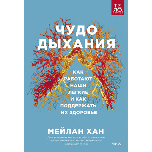 Чудо дыхания. Как работают наши легкие и как поддержать их здоровье.