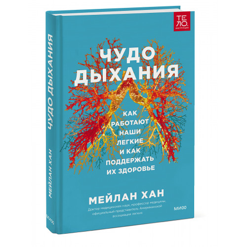 Чудо дыхания. Как работают наши легкие и как поддержать их здоровье.