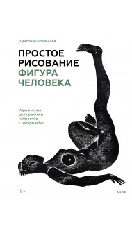 Простое рисование: фигура человека. Упражнения для практики набросков с натуры и без