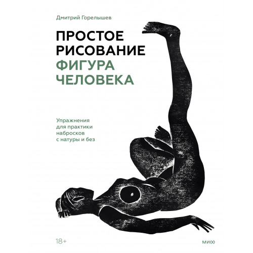 Простое рисование: фигура человека. Упражнения для практики набросков с натуры и без