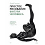 Простое рисование: фигура человека. Упражнения для практики набросков с натуры и без