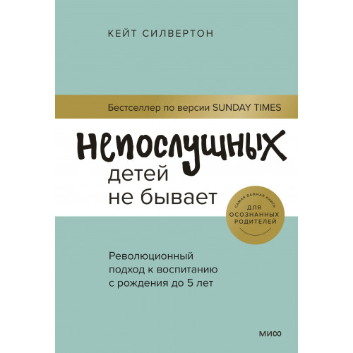 Непослушных детей не бывает. Революционный подход к воспитанию с рождения до 5 лет