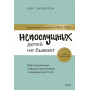 Непослушных детей не бывает. Революционный подход к воспитанию с рождения до 5 лет