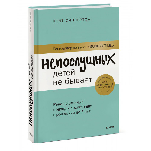 Непослушных детей не бывает. Революционный подход к воспитанию с рождения до 5 лет