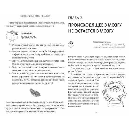 Непослушных детей не бывает. Революционный подход к воспитанию с рождения до 5 лет