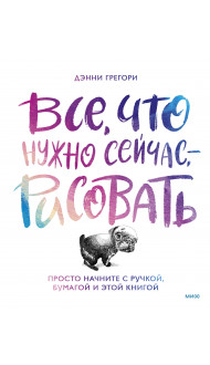 Все, что нужно сейчас, - рисовать. Просто начните с ручкой, бумагой и этой книгой