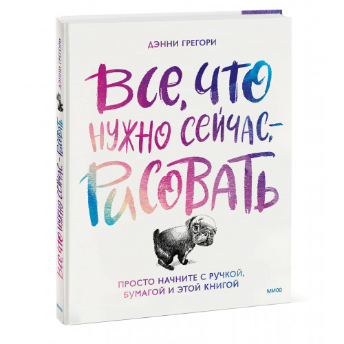 Все, что нужно сейчас, - рисовать. Просто начните с ручкой, бумагой и этой книгой