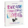 Все, что нужно сейчас, - рисовать. Просто начните с ручкой, бумагой и этой книгой