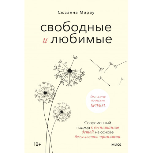 Свободные и любимые. Современный подход к воспитанию детей на основе безусловного принятия