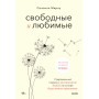 Свободные и любимые. Современный подход к воспитанию детей на основе безусловного принятия