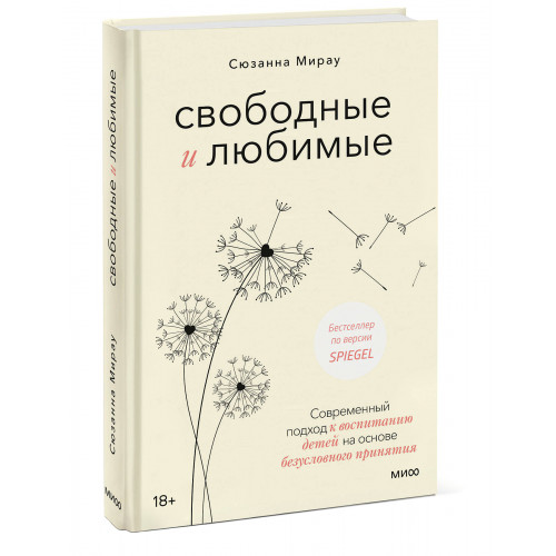 Свободные и любимые. Современный подход к воспитанию детей на основе безусловного принятия