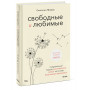 Свободные и любимые. Современный подход к воспитанию детей на основе безусловного принятия