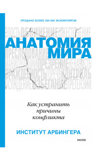 Анатомия мира. Как устранить причины конфликта