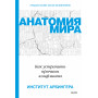 Анатомия мира. Как устранить причины конфликта