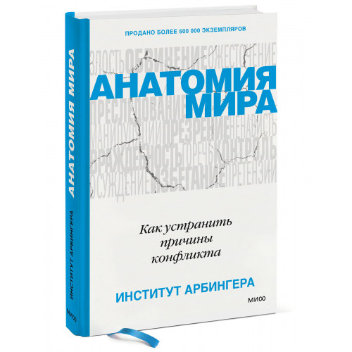 Анатомия мира. Как устранить причины конфликта