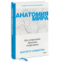 Анатомия мира. Как устранить причины конфликта