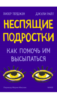 Неспящие подростки. Как помочь им высыпаться