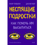 Неспящие подростки. Как помочь им высыпаться