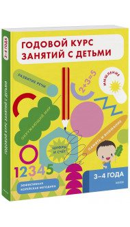 Годовой курс занятий с детьми. 3-4 лет