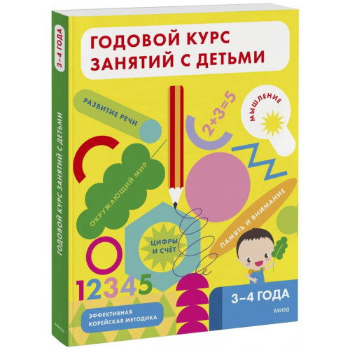 Годовой курс занятий с детьми. 3-4 лет