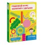 Годовой курс занятий с детьми. 3-4 лет