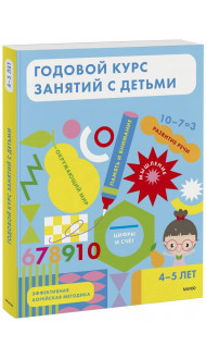 Годовой курс занятий с детьми. 4-5 лет